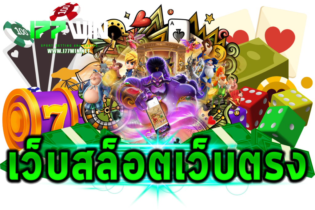 เว็บสล็อตเว็บตรง