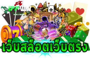 เว็บสล็อตเว็บตรง