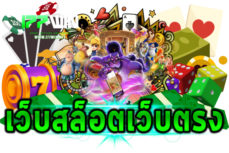 เว็บสล็อตเว็บตรง